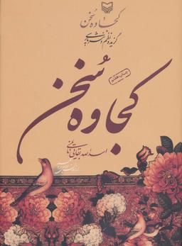 عکس کجاوه سخن: گزیده نظم و نثر پارسی