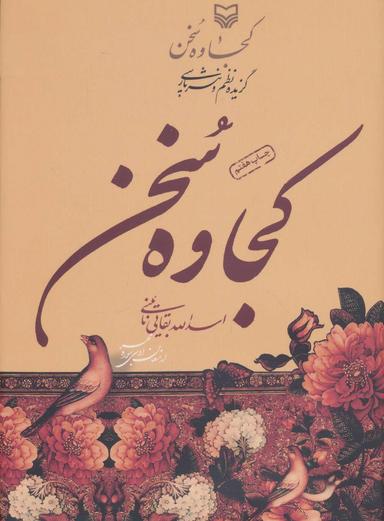 عکس کجاوه سخن: گزیده نظم و نثر پارسی
