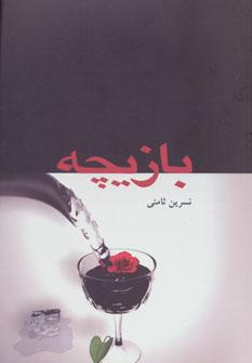 عکس بازیچه