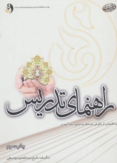 عکس راهنمای تدریس با اقتباس از نگرش اسلام به علم و علم‌آموزی