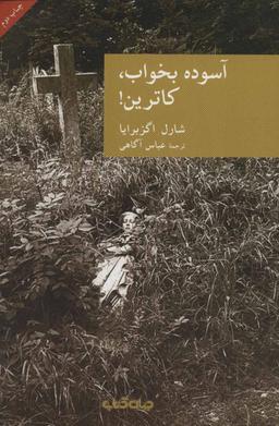 عکس آسوده بخواب، کاترین!