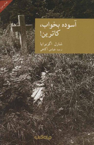 عکس آسوده بخواب، کاترین!