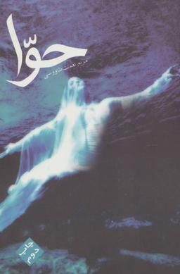 عکس حوا