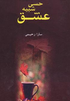 عکس حسی شبیه عشق
