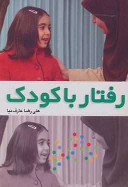 عکس رفتار با کودک