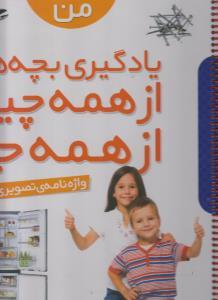 عکس یادگیری بچه‌ها از همه چیز، از همه جا