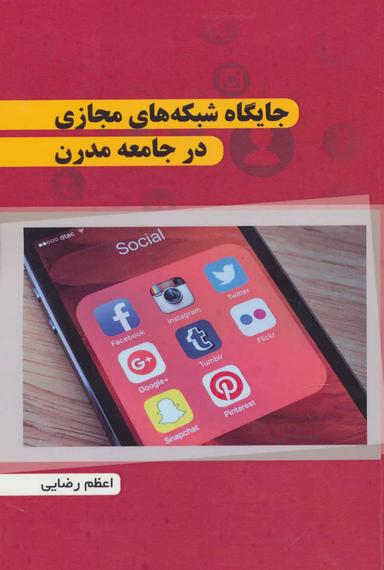 عکس جایگاه شبکه‌های مجازی در جامعه مدرن