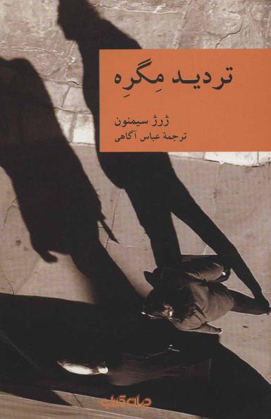عکس تردید مگره