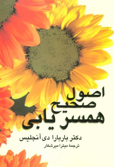 عکس اصول صحیح همسریابی