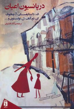 عکس در پانسیون اعیان