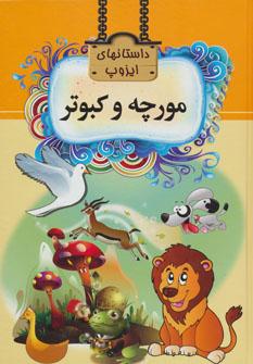 عکس مورچه و کبوتر