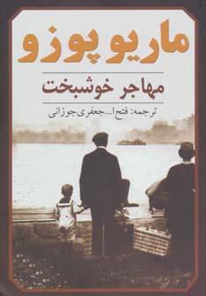 عکس مهاجر خوشبخت
