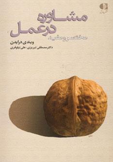 عکس مشاوره در عمل (مختصر و مفید)
