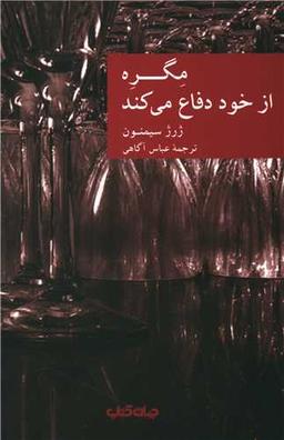 عکس مگره از خود دفاع می‌کند
