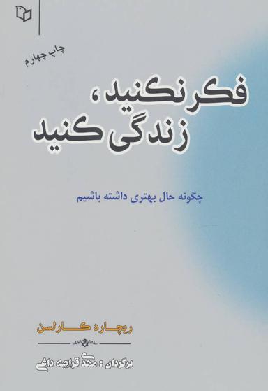 عکس فکر نکنید، زندگی کنید