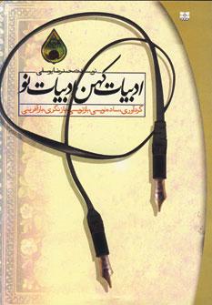 عکس ادبیات کهن، ادبیات نو