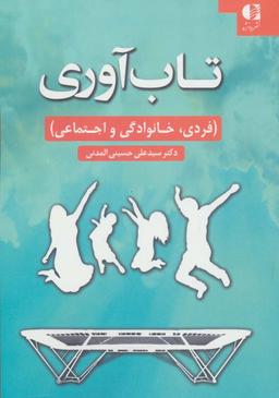 عکس تاب‌آوری