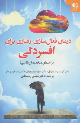 عکس درمان فعال‌سازی رفتاری برای افسردگی (راهنمای متخصصان بالینی)