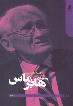 عکس معمای هابرماس