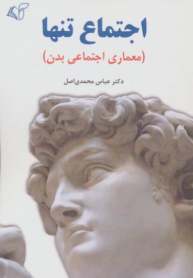 عکس اجتماع تنها (معماری اجتماعی بدن)