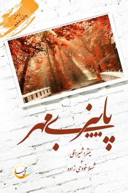 عکس پاییز بی‌مهر