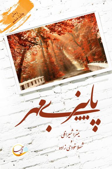 عکس پاییز بی‌مهر