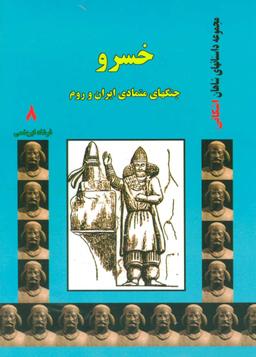 عکس خسرو: جنگهای متمادی ایران و روم