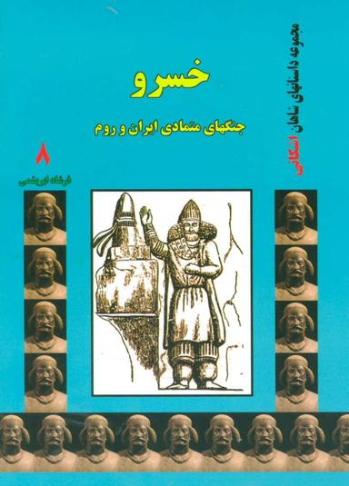 عکس خسرو: جنگهای متمادی ایران و روم