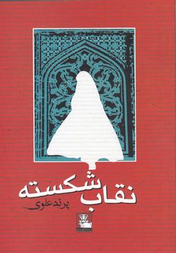 عکس نقاب شکسته