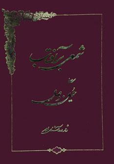 عکس شمعی بر آفتاب