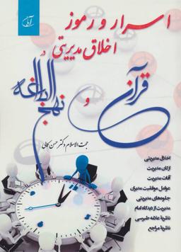 عکس اسرار و رموز اخلاق مدیریتی در قرآن و نهج‌البلاغه