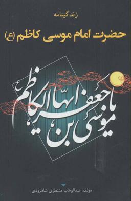 عکس زندگی‌نامه امام موسی کاظم علیه‌السلام