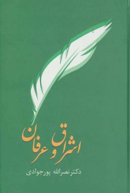 عکس اشراق و عرفان