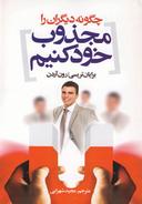 عکس چگونه دیگران را مجذوب خود کنیم؟