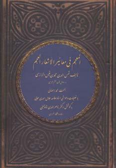 عکس المعجم فی معائیر الاشعارالعجم