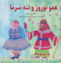 عکس عمو نوروز و ننه سرما