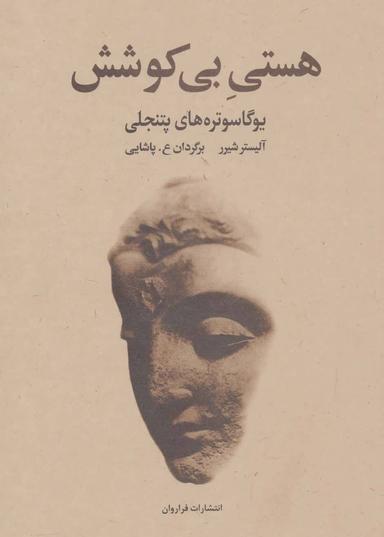 عکس هستی بی‌کوشش