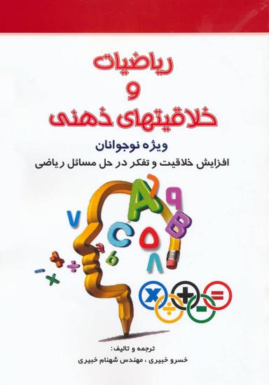 عکس ریاضیات و خلاقیتهای ذهنی: ویژه نوجوانان
