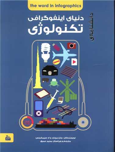 عکس دانشنامه اینفوگرافی تکنولوژی