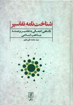 عکس شناخت‌نامه تفاسیر