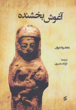 عکس آغوش بخشنده