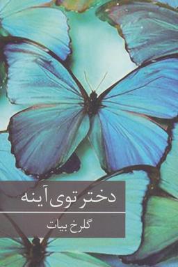 عکس دختر توی آینه