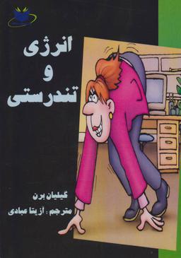 عکس انرژی و تندرستی