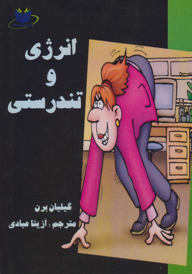 عکس انرژی و تندرستی