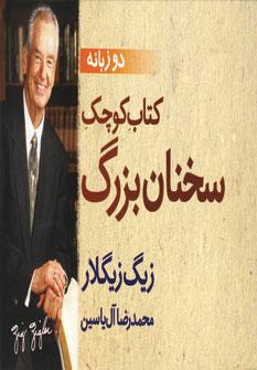 عکس کتاب کوچک سخنان بزرگ