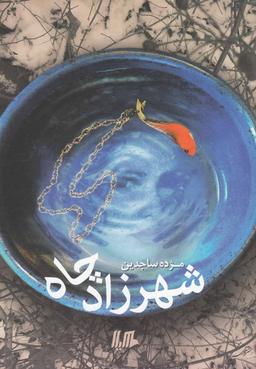 عکس شهرزاد چاه