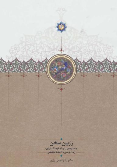 عکس زرین سخن