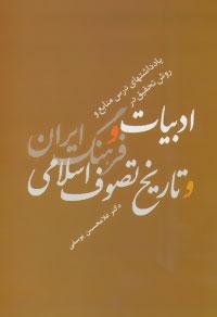 عکس منابع و روش تحقیق در ادبیات و فرهنگ ایران و تاریخ تصوف اسلامی