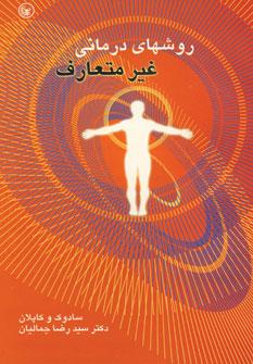 عکس روشهای درمانی غیر متعارف (بخشی از کتاب خلاصه روان پزشکی ۱۹۹۸)