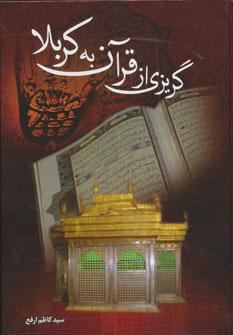 عکس گریزی از قرآن به کربلا